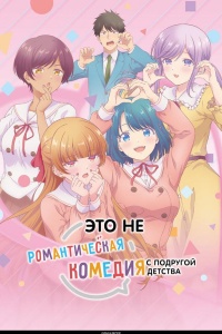 Это не романтическая комедия с подругой детства